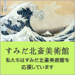すみだ北斎美術館寄付キャンペーンサイト
