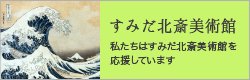すみだ北斎美術館寄付キャンペーンサイト