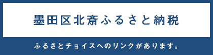 墨田区北斎ふるさと納税。ふるさとチョイスへのリンクがあります