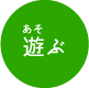 あそぶ